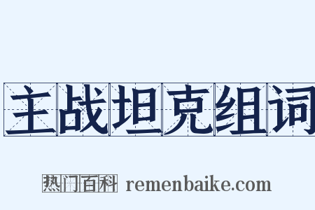 主战坦克组词是什么意思的图片